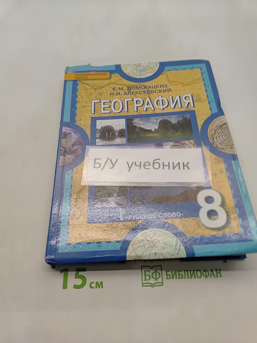 География. Физическая география России. Учебник для 8 класса общеобразовательных организаций. 5-е издание