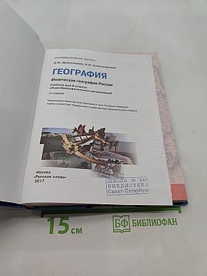 География. Физическая география России. Учебник для 8 класса общеобразовательных организаций. 5-е издание