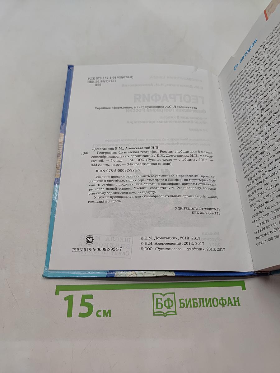 География. Физическая география России. Учебник для 8 класса общеобразовательных организаций. 5-е издание