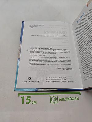 География. Физическая география России. Учебник для 8 класса общеобразовательных организаций. 5-е издание