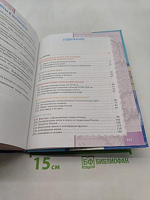 География. Физическая география России. Учебник для 8 класса общеобразовательных организаций. 5-е издание