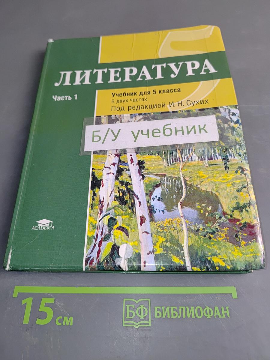 Литература. Учебник для 5 класса. Часть 1
