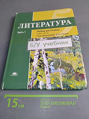 Литература. Учебник для 5 класса. Часть 1