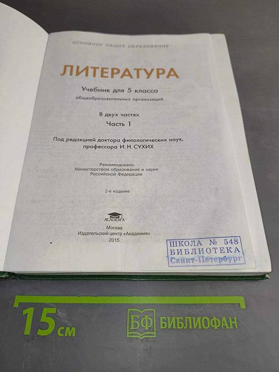 Литература. Учебник для 5 класса. Часть 1