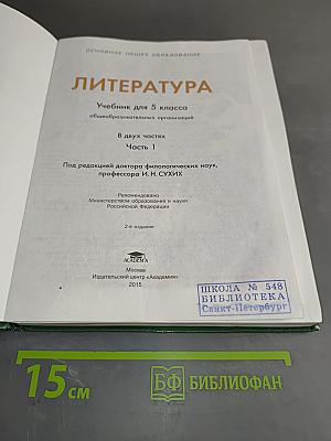 Литература. Учебник для 5 класса. Часть 1