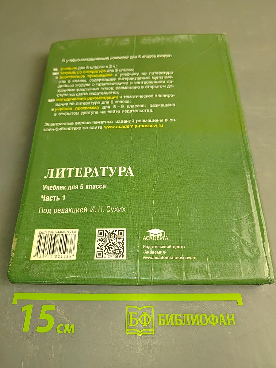 Литература. Учебник для 5 класса. Часть 1