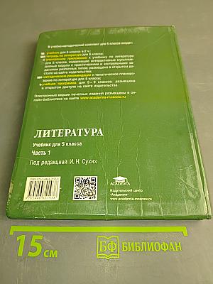 Литература. Учебник для 5 класса. Часть 1