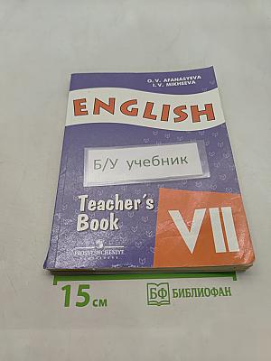 Английский язык. Книга для учителя. VII класс