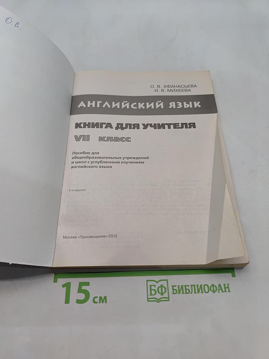 Английский язык. Книга для учителя. VII класс