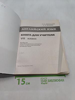 Английский язык. Книга для учителя. VII класс
