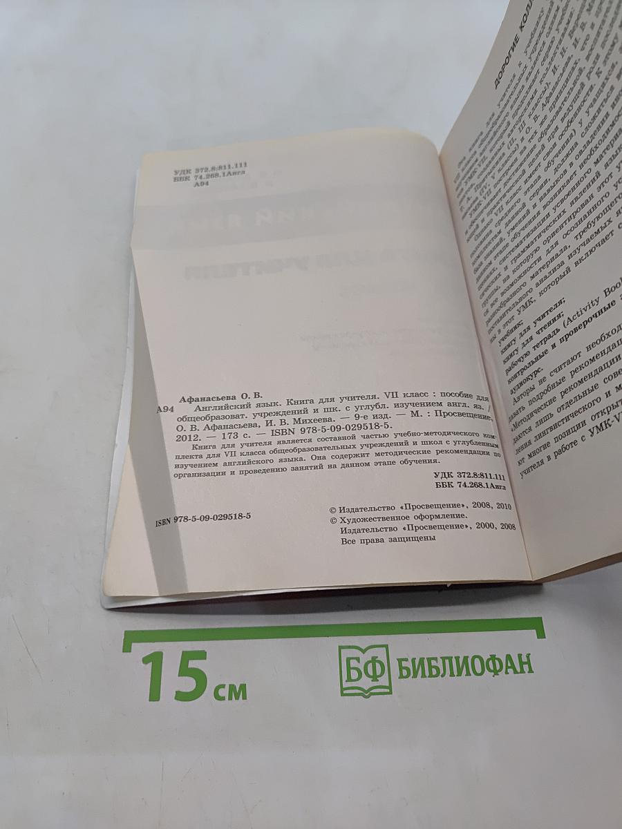 Английский язык. Книга для учителя. VII класс