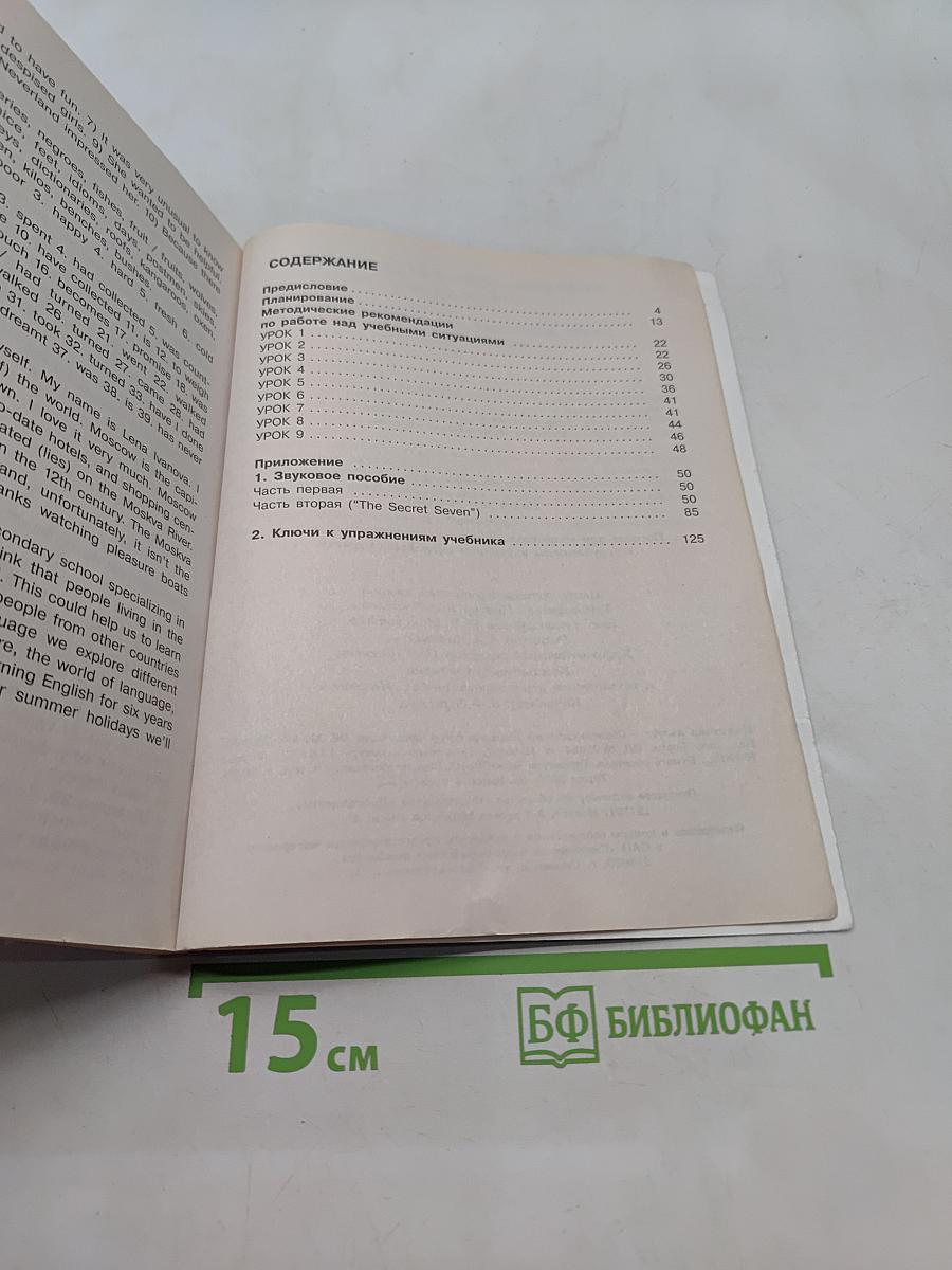 Английский язык. Книга для учителя. VII класс