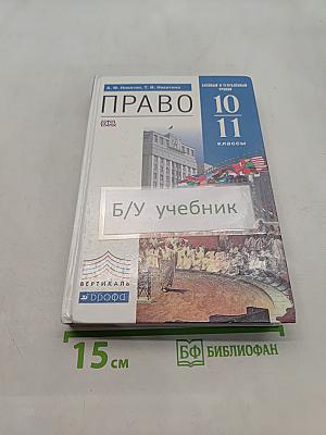 Право. Базовый и углубленный уровни. 10-11 классы