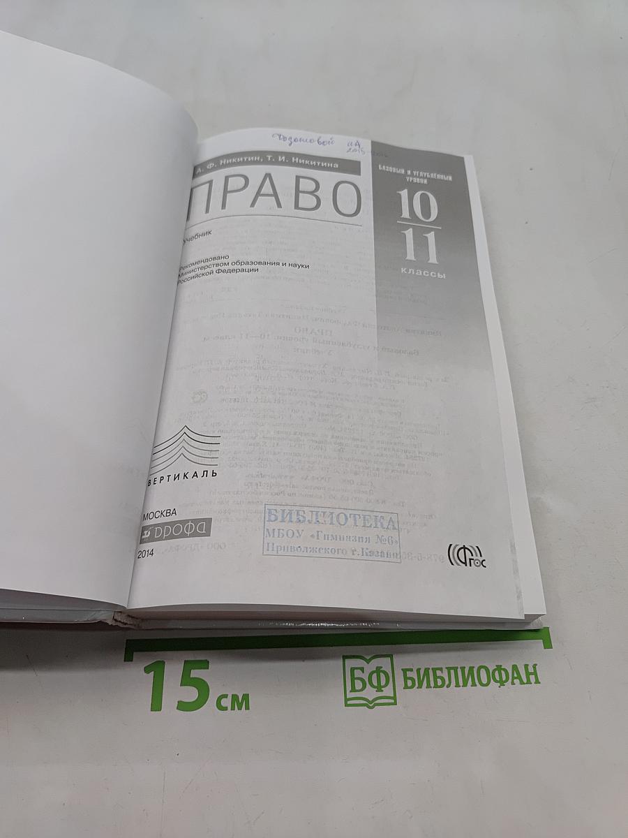 Право. Базовый и углубленный уровни. 10-11 классы