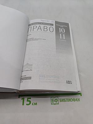 Право. Базовый и углубленный уровни. 10-11 классы