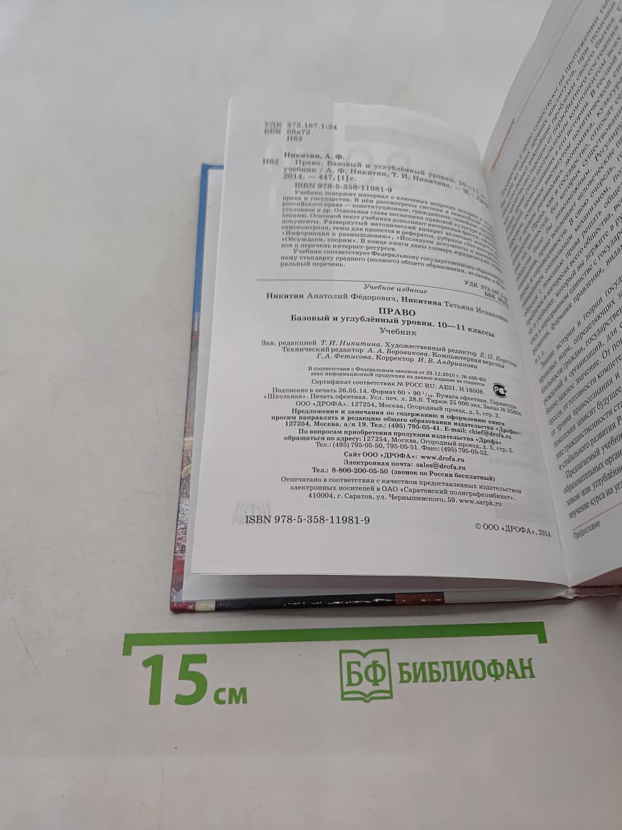 Право. Базовый и углубленный уровни. 10-11 классы