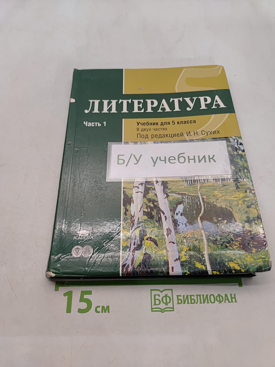 Литература. Учебник для 5 класса. Часть 1