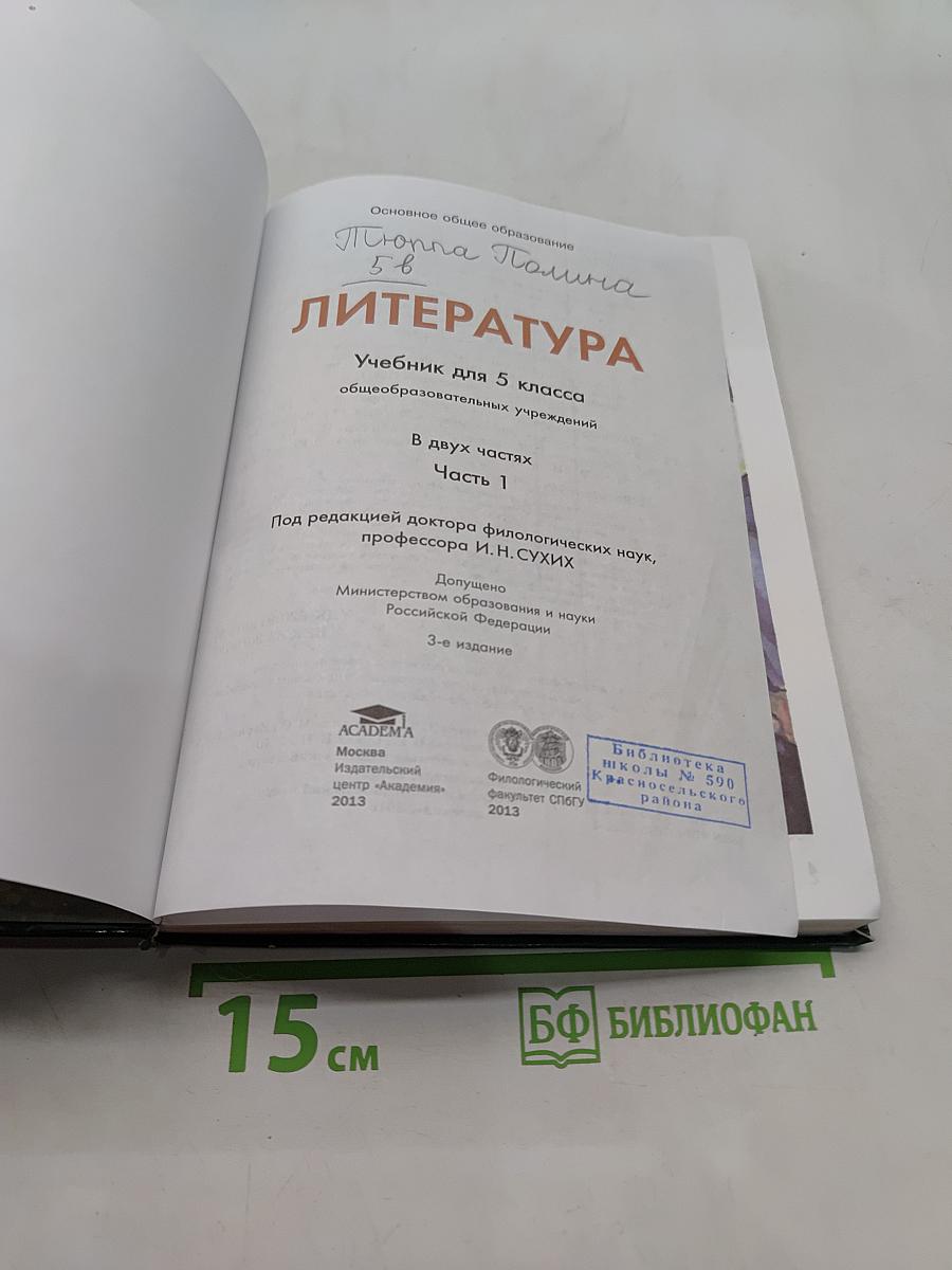 Литература. Учебник для 5 класса. Часть 1