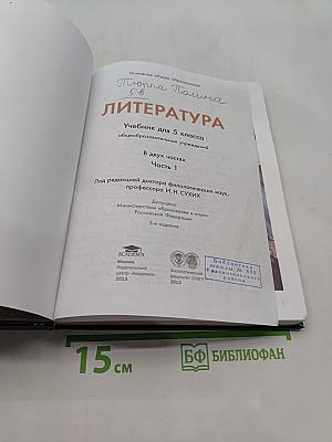 Литература. Учебник для 5 класса. Часть 1