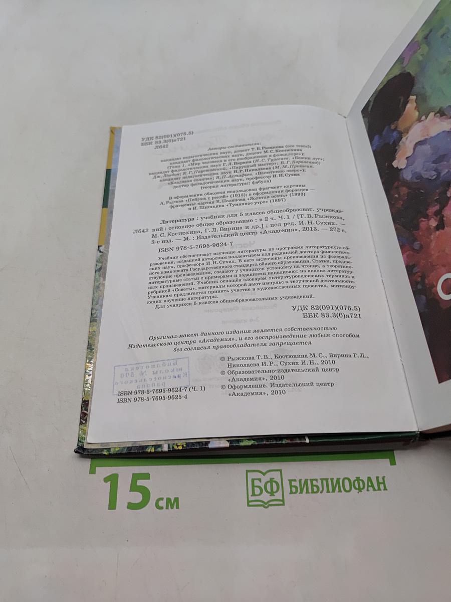Литература. Учебник для 5 класса. Часть 1