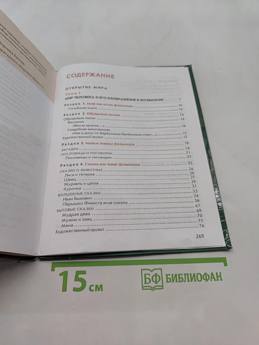 Литература. Учебник для 5 класса. Часть 1