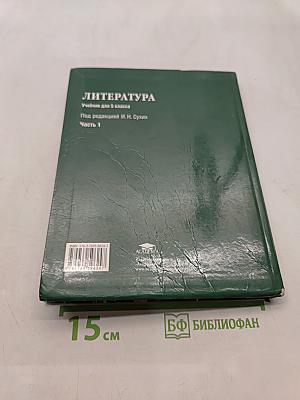 Литература. Учебник для 5 класса. Часть 1