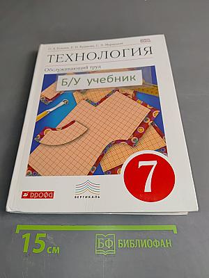 Технология. Обслуживающий труд. Учебник. 7 класс