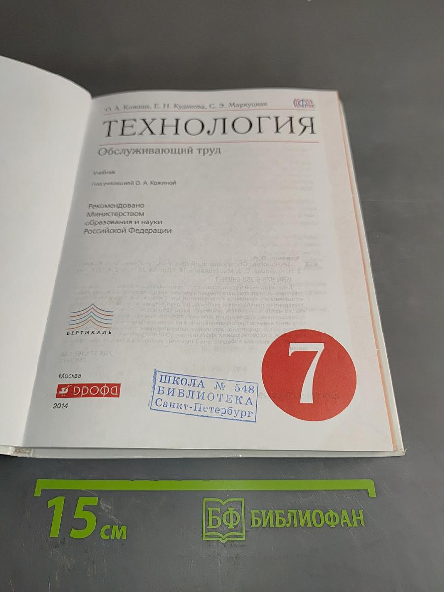 Технология. Обслуживающий труд. Учебник. 7 класс