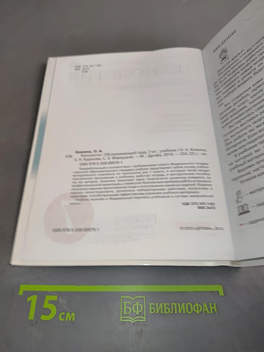Технология. Обслуживающий труд. Учебник. 7 класс