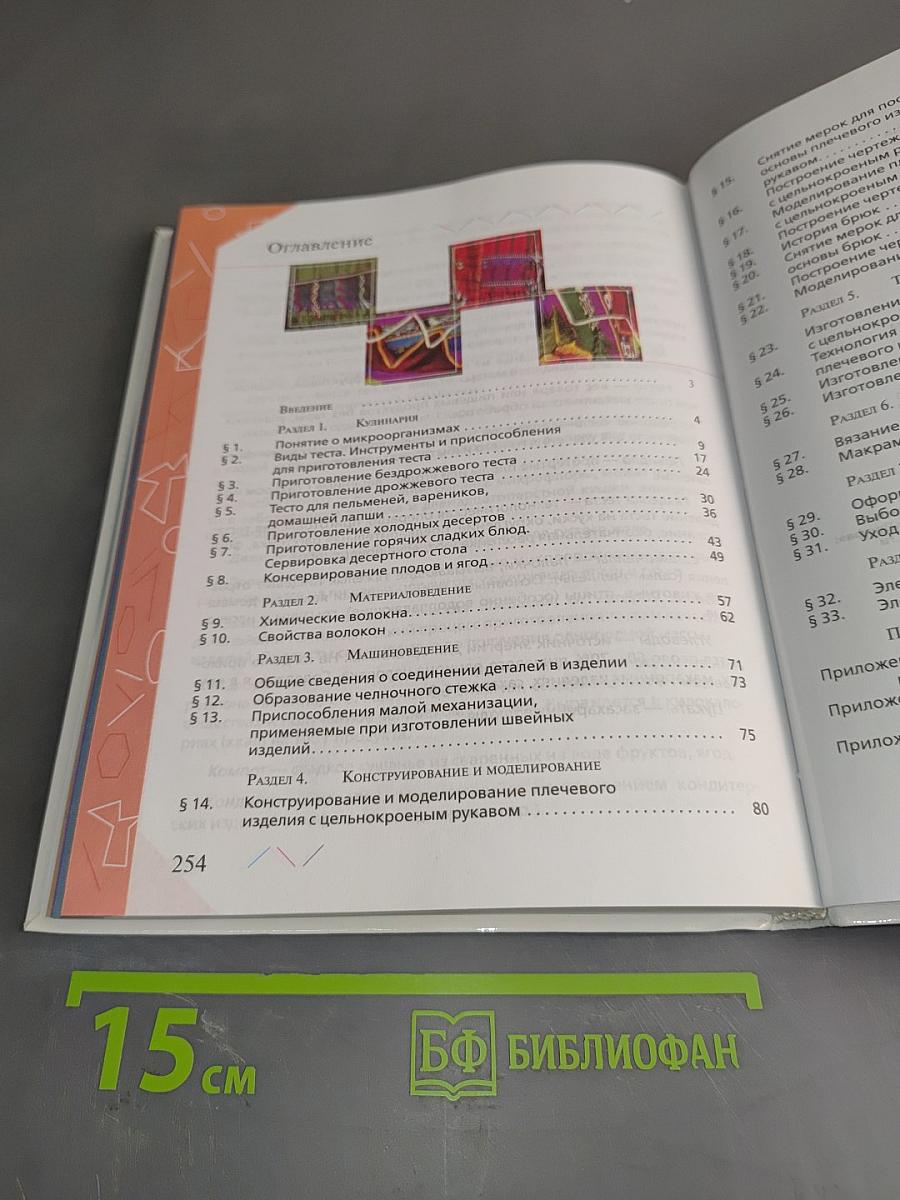 Технология. Обслуживающий труд. Учебник. 7 класс