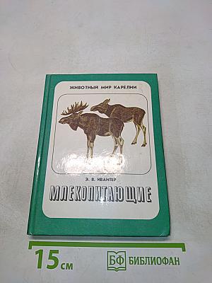Млекопитающие (Серия "Животный мир Карелии")