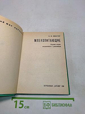 Млекопитающие (Серия "Животный мир Карелии")