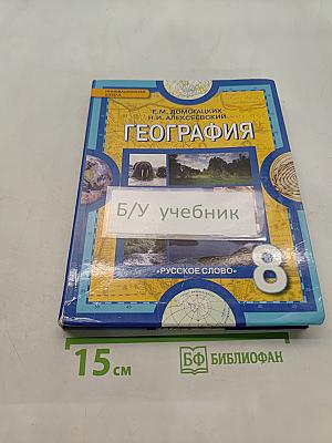 География. Физическая география России. Учебник для 8 класса общеобразовательных учреждений. 2-е издание