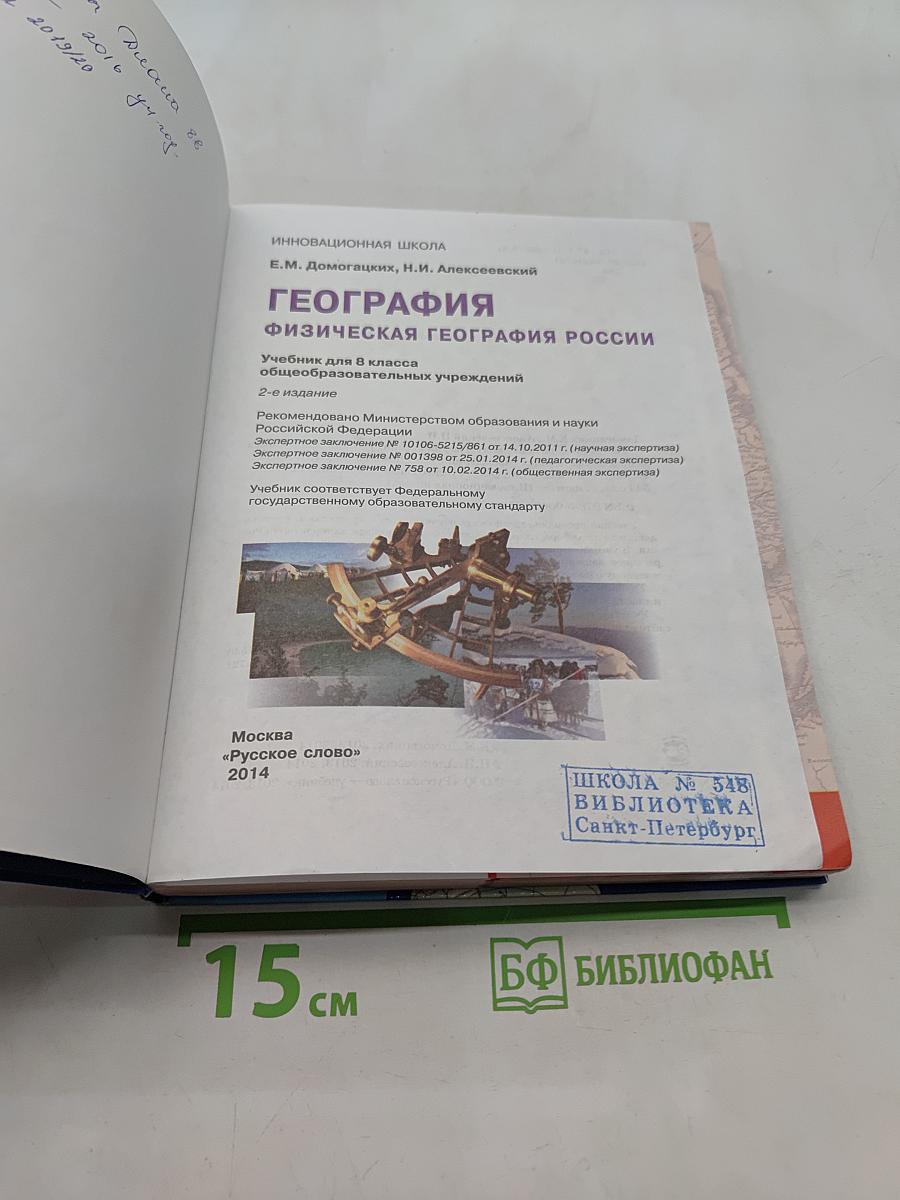 География. Физическая география России. Учебник для 8 класса общеобразовательных учреждений. 2-е издание