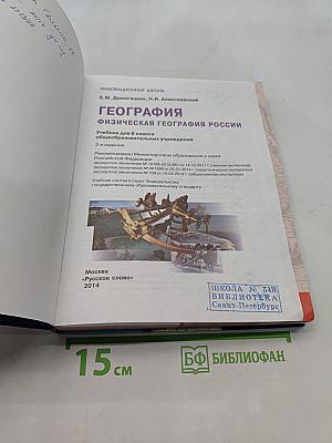 География. Физическая география России. Учебник для 8 класса общеобразовательных учреждений. 2-е издание