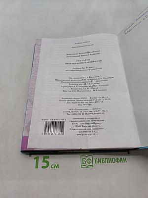 География. Физическая география России. Учебник для 8 класса общеобразовательных учреждений. 2-е издание