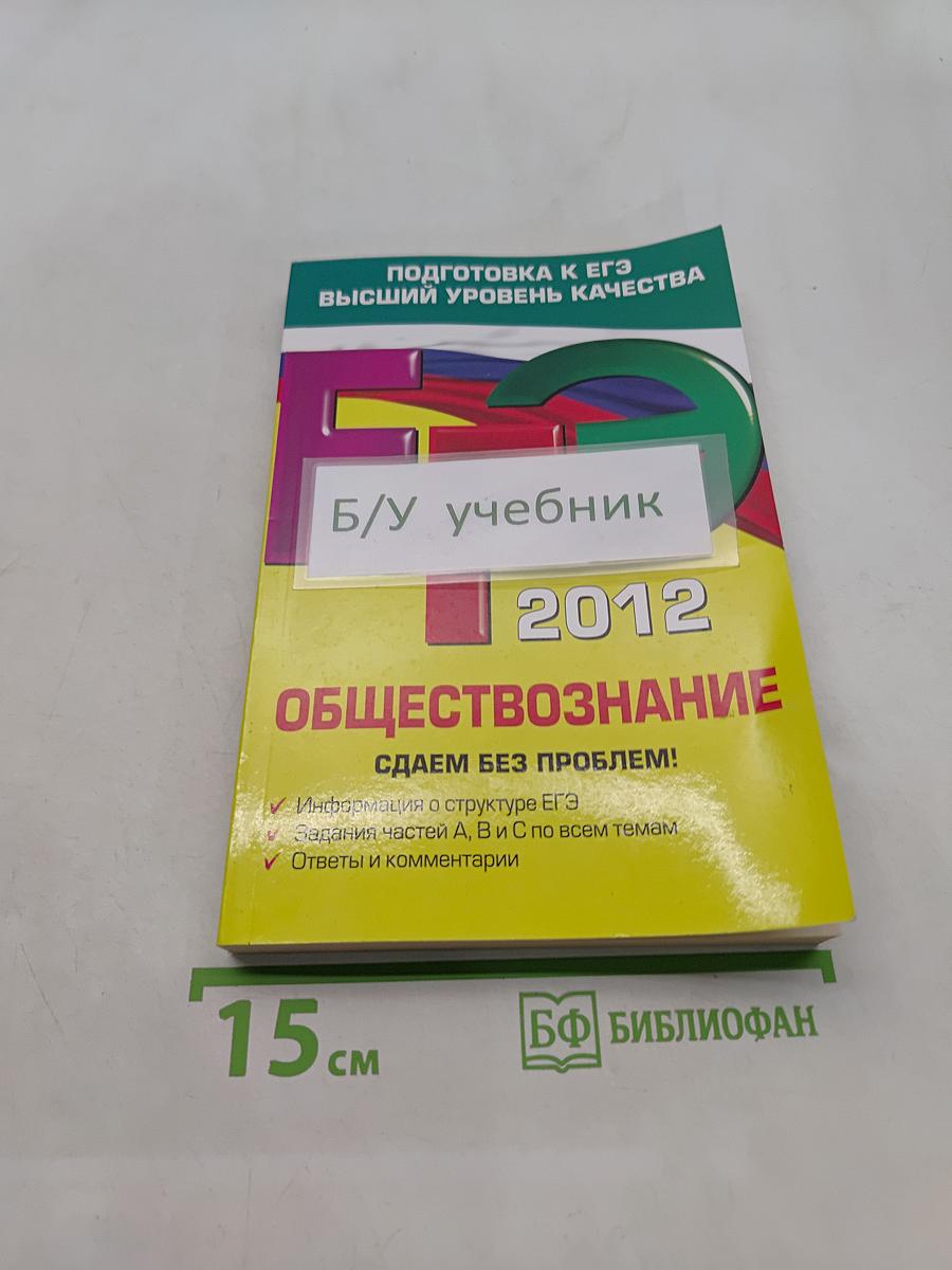 Обществознание. Подготовка к ЕГЭ. Сдаем без проблем!