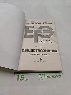 Обществознание. Подготовка к ЕГЭ. Сдаем без проблем!