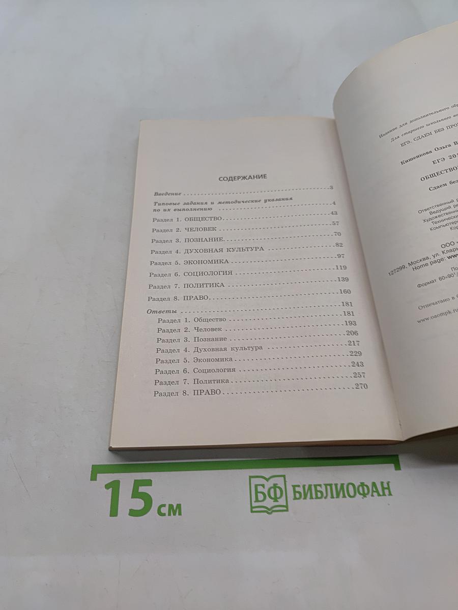 Обществознание. Подготовка к ЕГЭ. Сдаем без проблем!