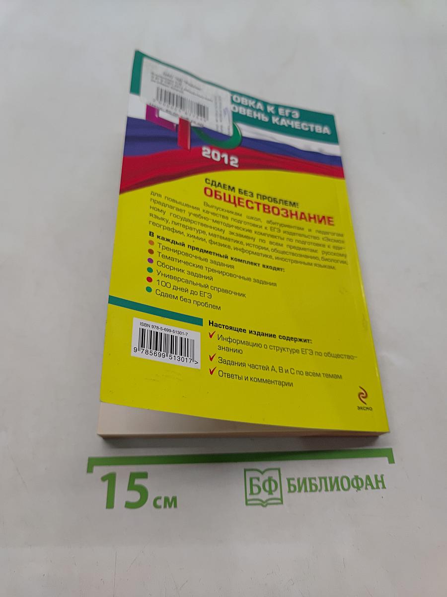 Обществознание. Подготовка к ЕГЭ. Сдаем без проблем!