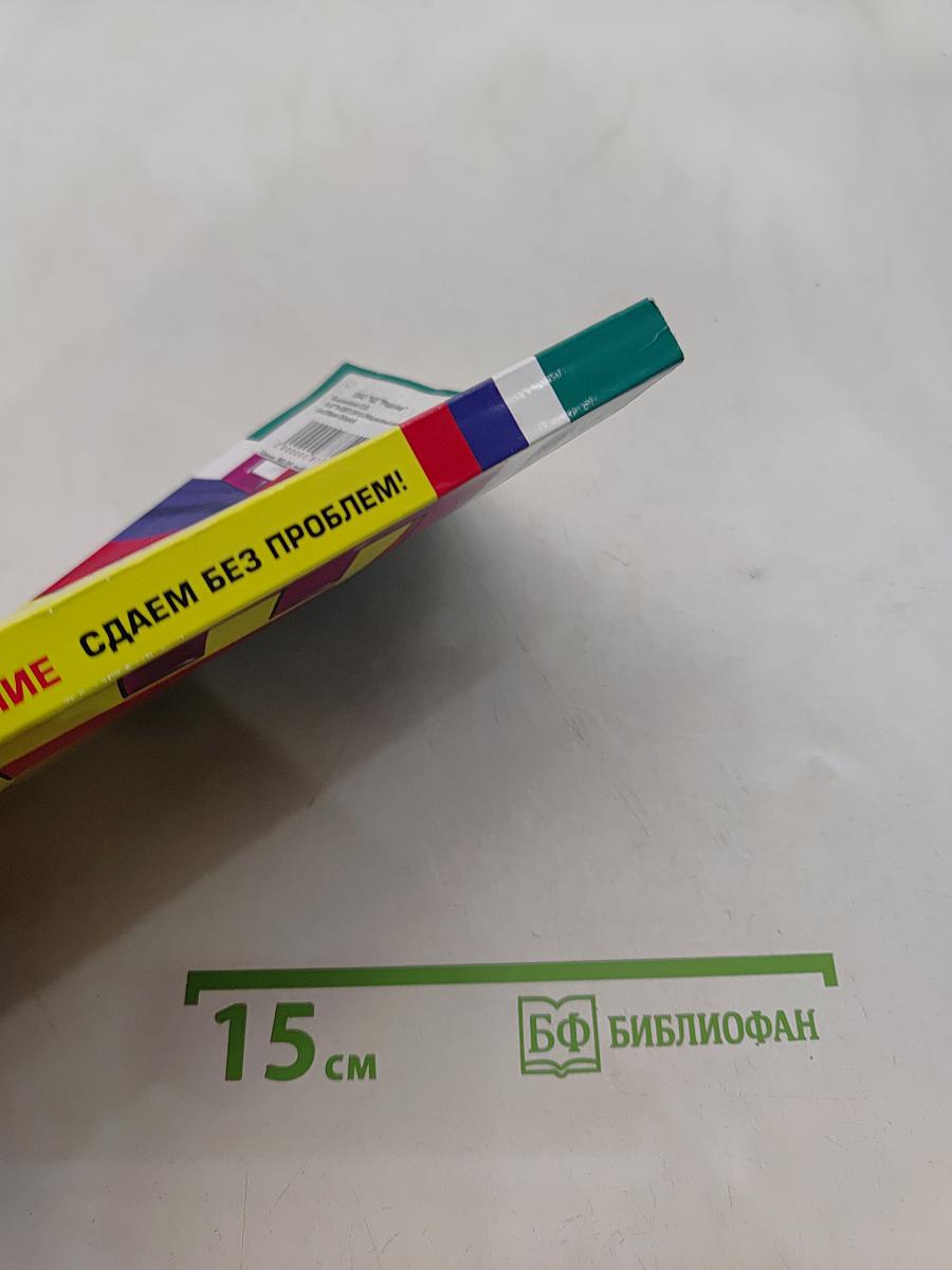 Обществознание. Подготовка к ЕГЭ. Сдаем без проблем!