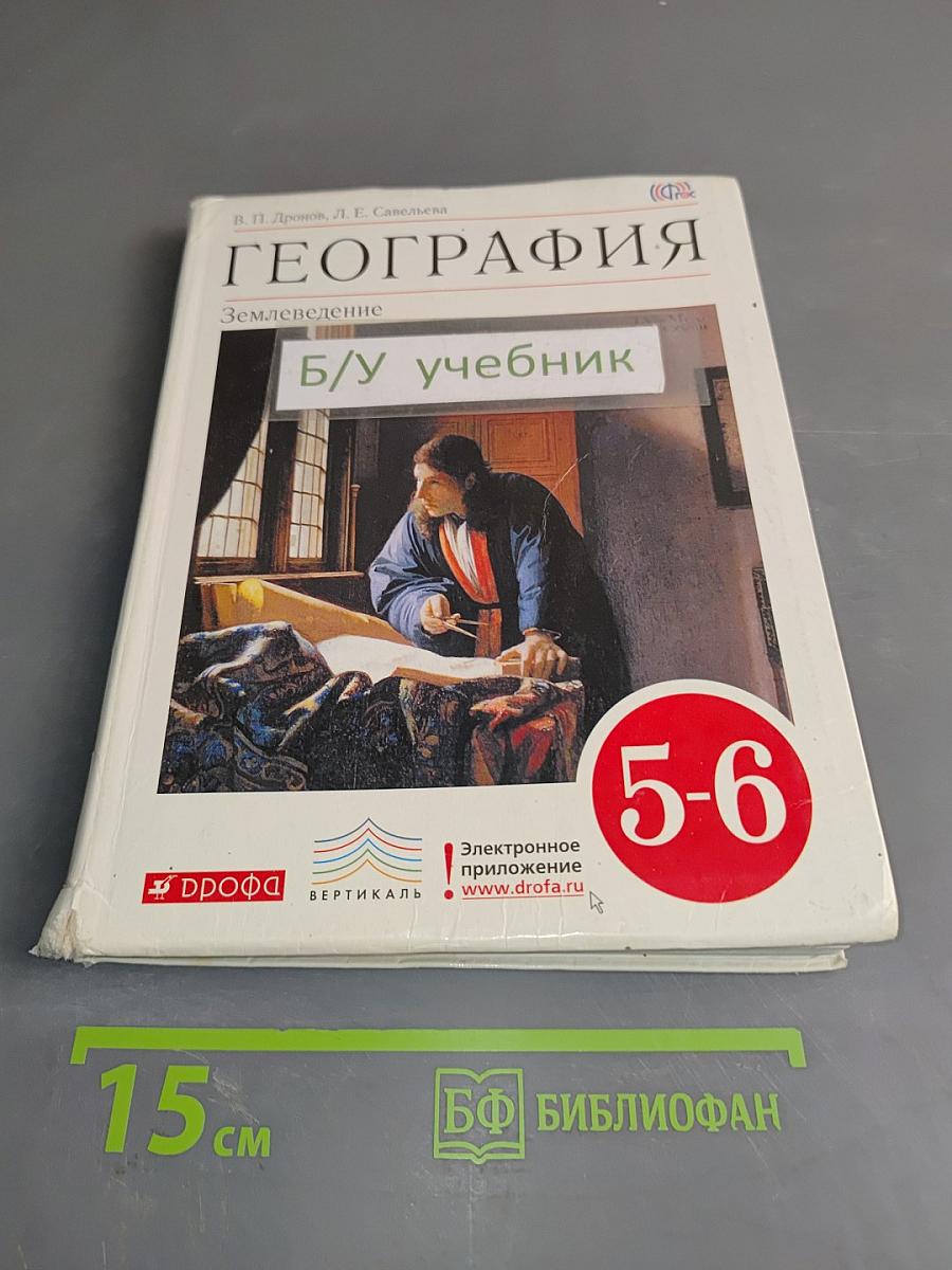 География. Землеведение. Учебник 5-6 класс