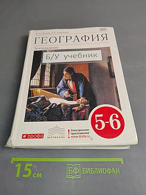 География. Землеведение. Учебник 5-6 класс