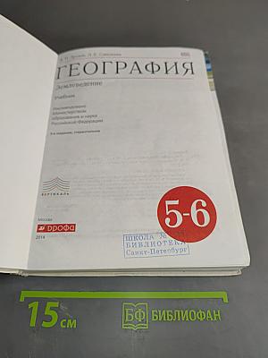 География. Землеведение. Учебник 5-6 класс