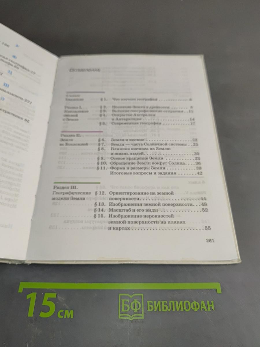 География. Землеведение. Учебник 5-6 класс