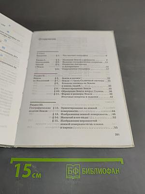 География. Землеведение. Учебник 5-6 класс