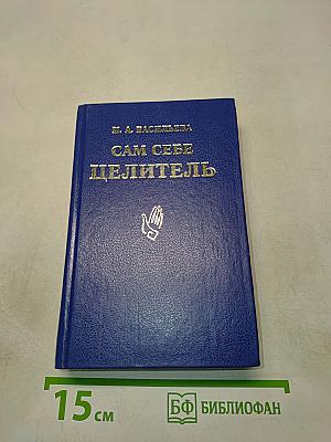 Сам себе целитель. Книга первая