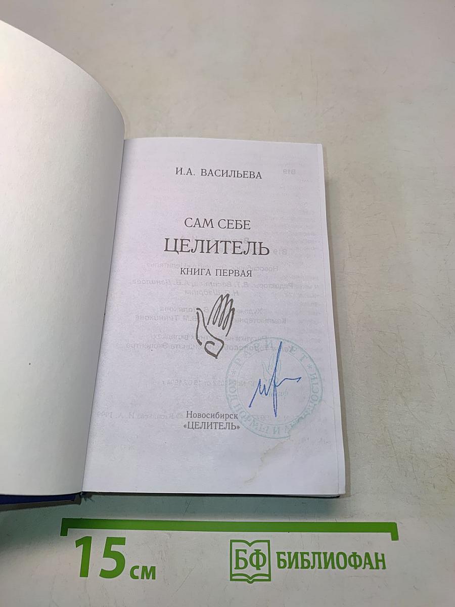 Сам себе целитель. Книга первая