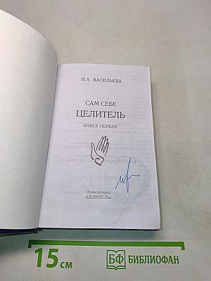 Сам себе целитель. Книга первая