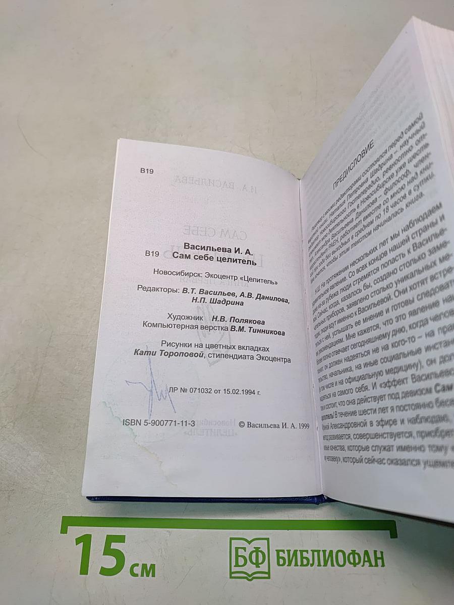 Сам себе целитель. Книга первая